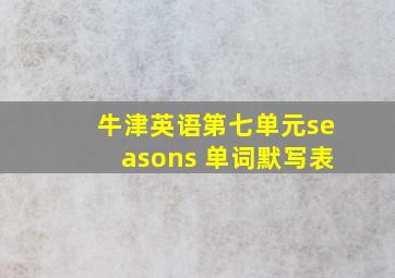 牛津英语第七单元seasons 单词默写表